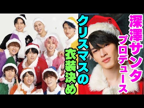 深澤辰哉プロデュースのXmas企画でSnow Man9人それぞれコスプレを