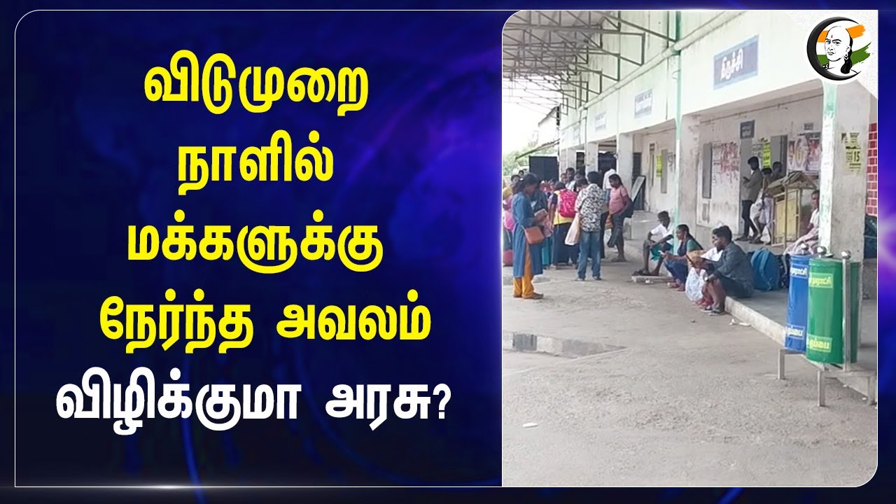 விடுமுறை நாளில் மக்களுக்கு நேர்ந்த அவலம் விழிக்குமா அரசு? Thiruvarur People i Longtime Wait For Bus