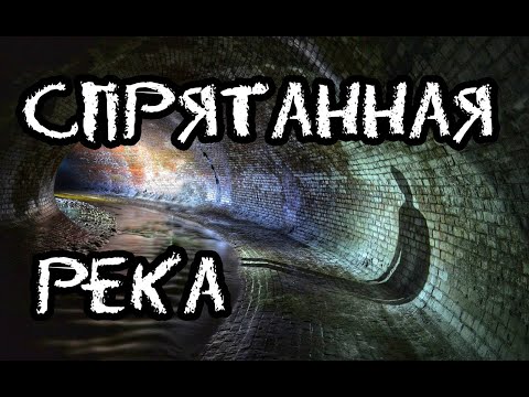 Спрятанная река Неглинка. Hidden River Neglinka. Den Stalk #64