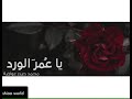 يا عمر الورد محمد حيدر عواضة يا عمر الورد محمد حيدر عواضة