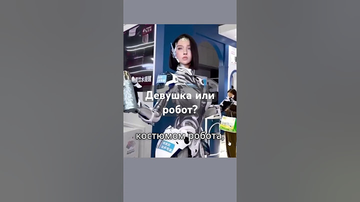 Китайский робот оказался девушкой!