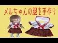 メルちゃんお洋服の作り方【 nideru 】how to make a dress costume for Mell-chan baby Doll