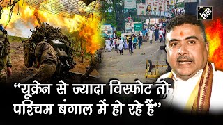 BJP नेता Suvendu Adhikari ने Mamata Banerjee पर लगाए आरोप, बोले - ‘बंगाल में यूक्रेन से ज्यादा...’