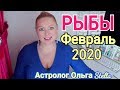 РЫБЫ ГОРОСКОП на ФЕВРАЛЬ 2020/РЕТРОГРАДНЫЙ МЕРКУРИЙ в ФЕВРАЛЕ 2020