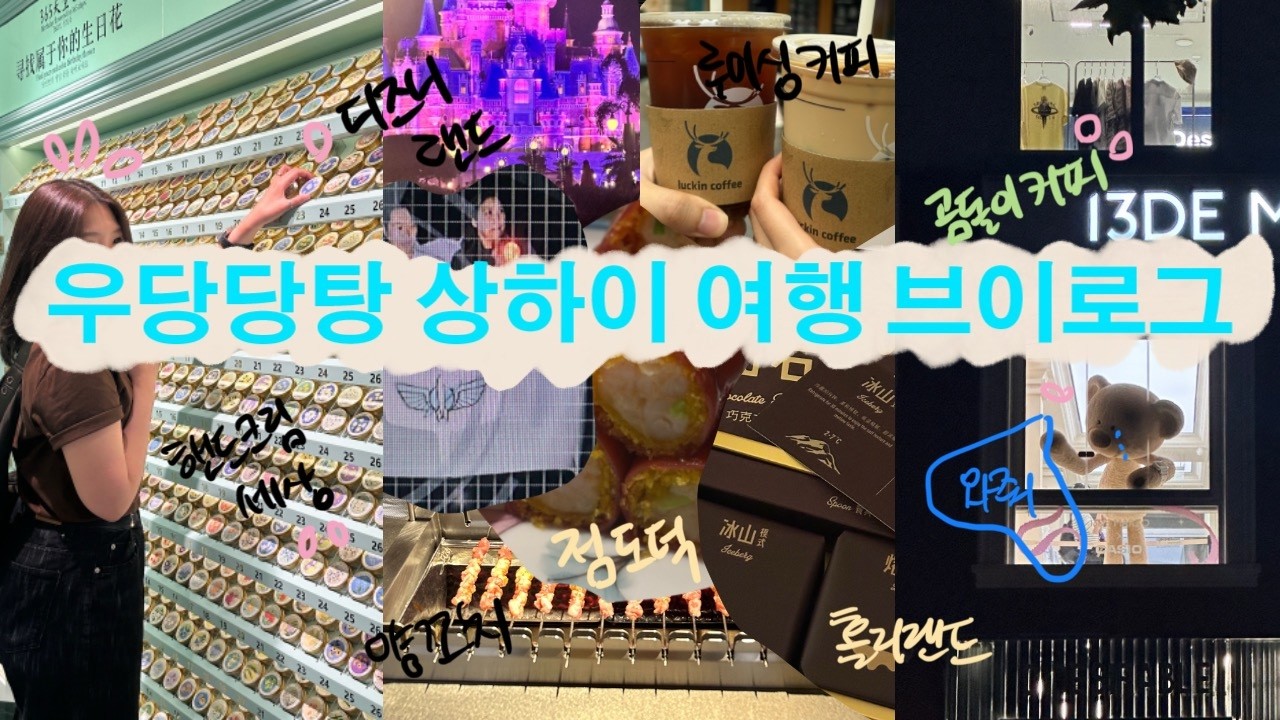 [VLOG] 상하이 여행 브이로그 | 근데.. 프로포즈를 곁들인 : 헌저우이치엔, 디즈니랜드, 점도덕, 홀리랜드 까지 먹다 지친 여행