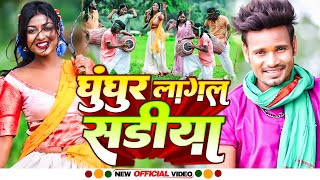 Ghunghur Lagal Sadiya - #Raj Bhai Video - घुंघुर लागल सडिया - #Khushi Raj - New Khortha Video 2022