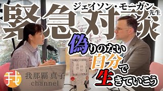 【緊急生配信】ジェイソン・モーガン先生緊急対談　”シン”ローマ教皇、英霊の声、etc...