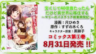 公式 宝くじで40億当たったんだけど異世界に移住する マリーのイステリア商業開発記 作品詳細 無料 試し読み豊富 Web漫画 コミック 小説サイト がうがうモンスター