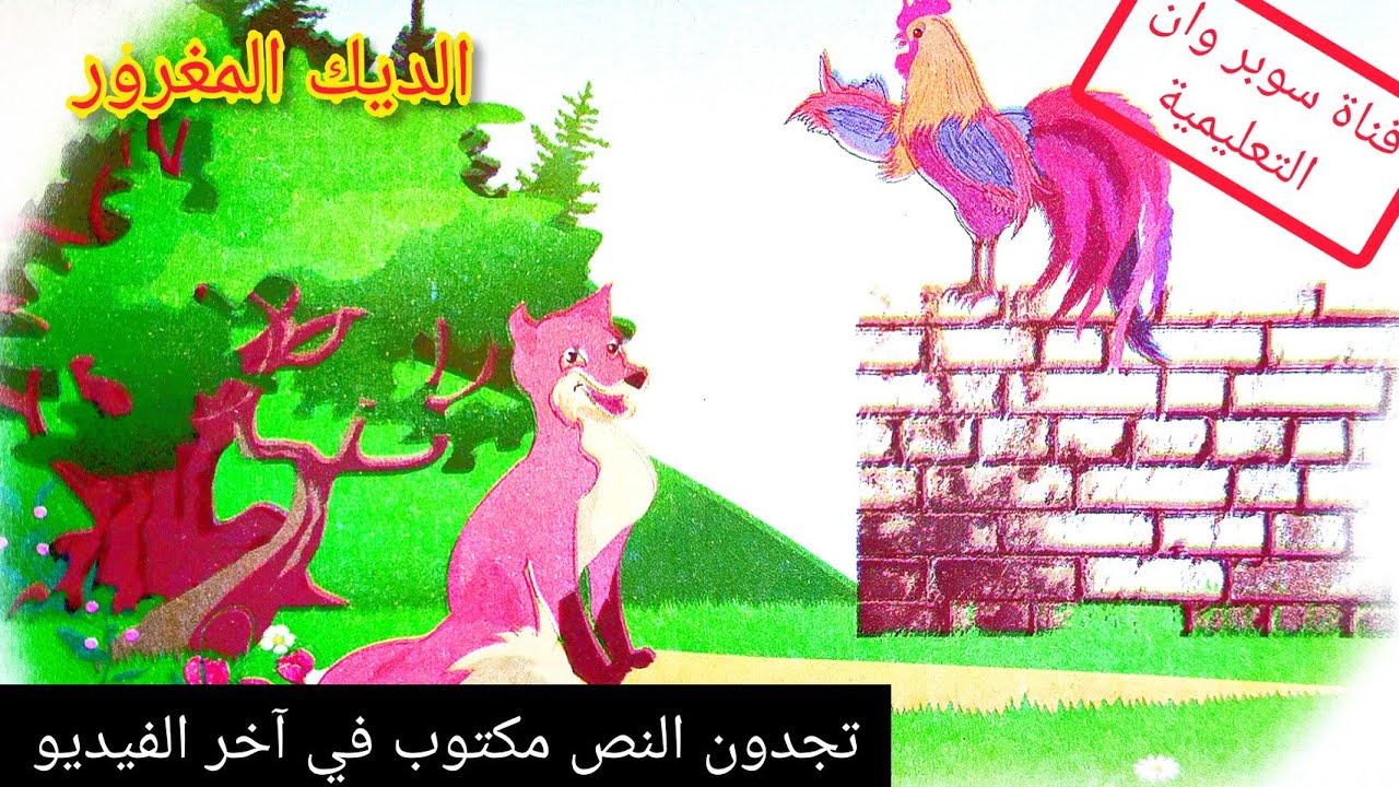 فهم المنطوق الديك المغرور مع النص مكتوب . الصفحة 17 من كتاب اللغة العربية السنة الثالثة إبتدائي