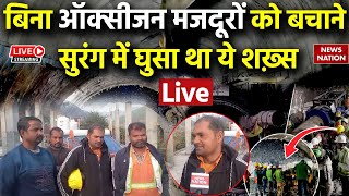 Uttarkashi Tunnel Rescue Live Updates: बिना ऑक्सीजन मजदूरों को बचाने सुरंग में घुसा था ये शक्स Live