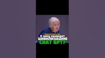 Черниговская про Ai и ChatGPT: Туда не надо лезть!» #ai #chatgpt #черниговская