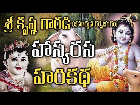 శ్రీ-కృష్ణ-గారడీ-(భీమార్జున-గర్వ-భంగం-)-హాస్య-హరి-కథ-|-sri-krishna-garadi-(-hasya-hari-kadha)|