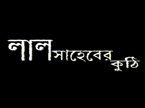 Lal Saheber Kuthi - Part 1 (Bangla)