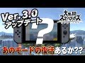【スマブラSPECIAL】ver.3.0アップデートで"追加される何か"は少なくとも2つ??"あのモード"復活の可能性はあるか!?【大乱闘スマッシュブラザーズSPECIAL】