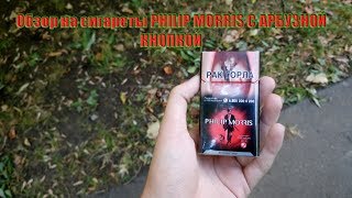 Обзор на сигареты Philip Morris c Кнопкой