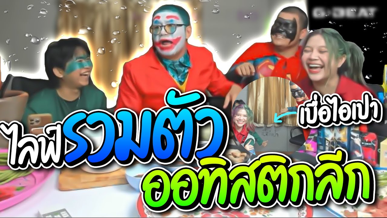 ไลฟ์รวมตัวออทิสติกลีก ตำส้มตำหมื่นล้าน แฉแอดนายเดินจิบรีทั้งไลฟ์ โคตรฮา | ลุงเอ Lung-A