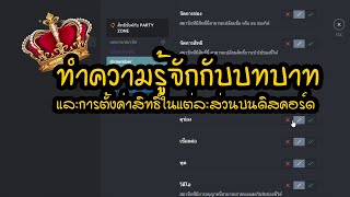 ทำความรู้จักกับบทบาท(ยศ)บน Discord และการตั้งค่าสิทธิ์ในแต่ละส่วน