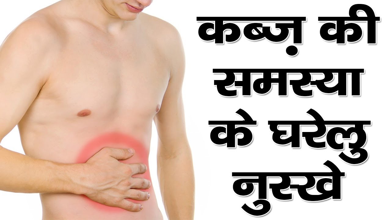 कब्ज़ की समस्या के घरेलू नुस्खे || 100% Solution Of Constipation || The Health Guru