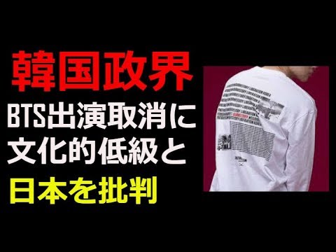 BTSテレビ出演取り消しに韓国与野党も論評 「日本の文化的低級さを見せる行動」ネットでの反応