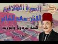 سعد الشاعر قصة البردويل وابو زيد الشريط الاول السيرة الهلالية