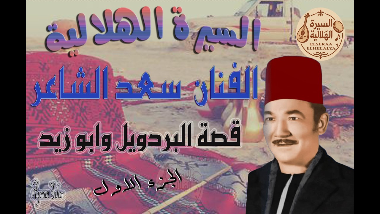 سعد الشاعر - قصة البردويل وابو زيد -الشريط الاول - السيرة الهلالية