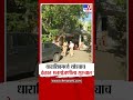 Dharashiv Vihan Parishad Voting | धाराशिवमध्ये थोड्याच वेळात मतमोजणीला सुरुवात