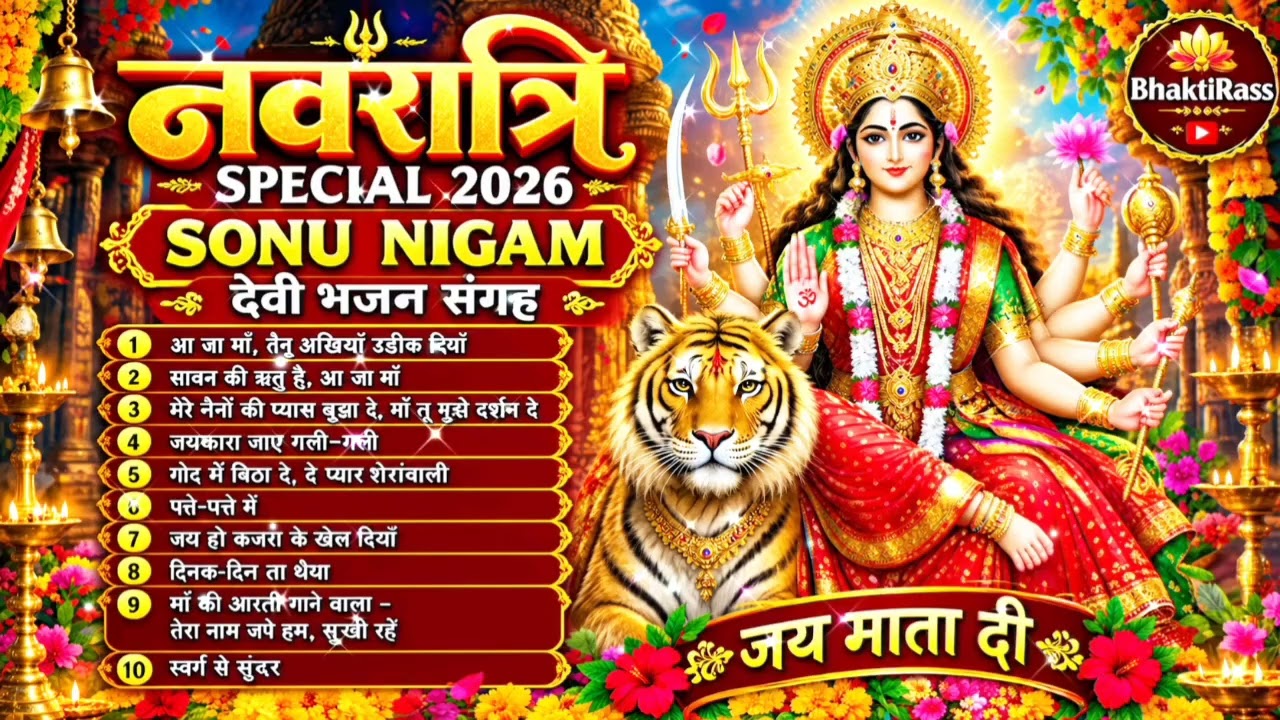 YouTube에서 नवरात्रि Special 2026 🌺 माँ दुर्गा के भजन | जय माता दी 보기 YouTube에서 नवरात्रि Special 2026 🌺 माँ दुर्गा के भजन | जय माता दी 보기