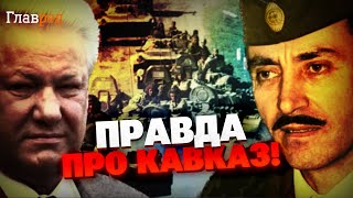 Реальная история! Война Кавказа за свободу против России! Чеченцы не уважают Кадырова!