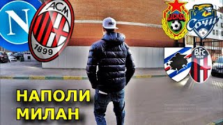 НАПОЛИ - МИЛАН | ЦСКА - СОЧИ | САМПДОРИЯ - БОЛОНЬЯ | ПРОГНОЗ И СТАВКА | 22.11.20