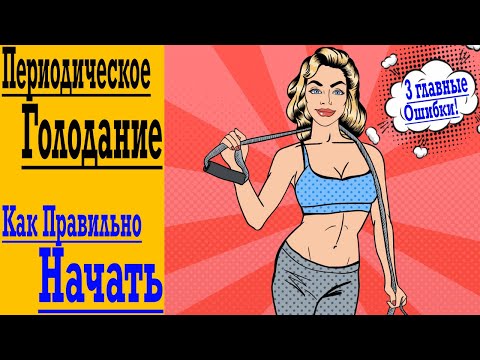 Как Начать Периодическое Голодание и 3 Страшные ошибки, которые Все делают !