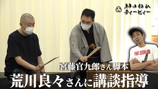 【大人計画】宮藤官九郎さんオリジナル講談を荒川良々さんに指導してみた【9/26（土）15:00放送予定】