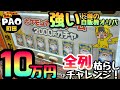 【ポケカ】町田PAOの自販機オリパ がやばすぎた…10万円で全て枯らせるのかチャレンジ！【オリパ】