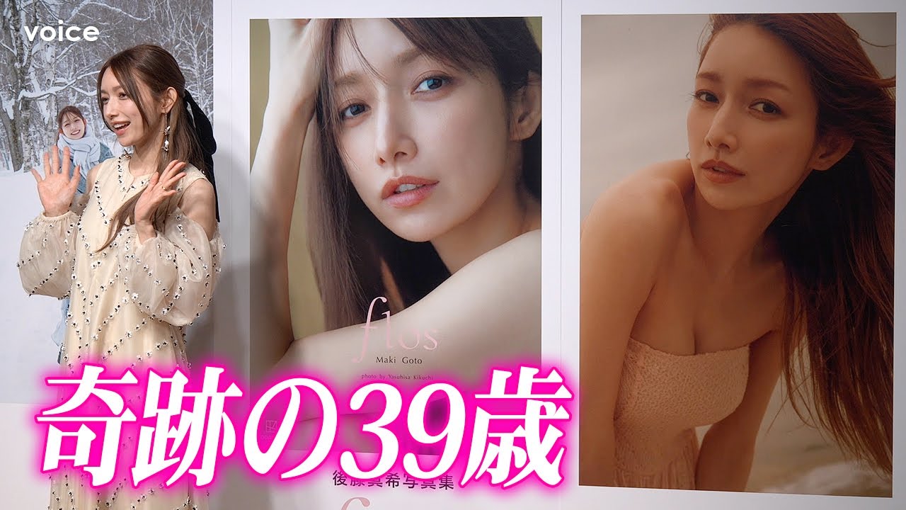 音楽】後藤真希、来年40歳 圧巻の美しさ モー娘。時代は今の自分「想像