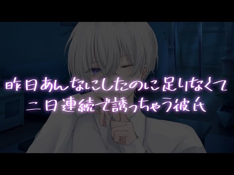 【女性向け】昨日あんなにしたのにまだ足りなくて二日連続で誘う犬系彼氏【シチュエーションボイス】