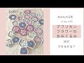 編み物vlog10｜アフリカンフラワーモチーフのあみぐるみ|巻きはぎモチーフの繋ぎ方|干支を編む｜African Flower Motif Crochet｜