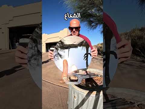 الطهي بضوء الشمس حيلة عبقرية ونتيجة مدهشة