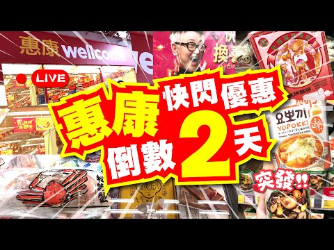 惠康快閃優惠 | 倒數2天!! | 超過30款抵買推介 | 我真係恭喜你吖 | 惠康都搵到全城最抵買 | 唔洗去深水埗 | 要來惠康尋下寶 | 平到你唔信 | TVBean