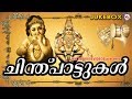 ചിന്തുപാട്ടുകൾ | Chinthu Pattukal Malayalam | Hindu Devotional Songs Malayalam | Ayyappa Songs