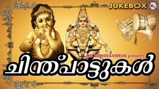 ചിന്തുപാട്ടുകൾ | Chinthu Pattukal Malayalam | Hindu Devotional Songs Malayalam | Ayyappa Songs