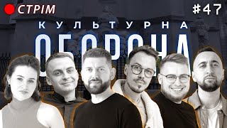 Дмитро Корнелюк | КУЛЬТУРНА ОБОРОНА STREAM 47