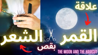 قص الشعر في الايام القمرية | THE HAIRCUT AND THE MOON