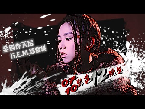 盤點過去G.E.M.鄧紫棋【710出道12周年】精彩的一年