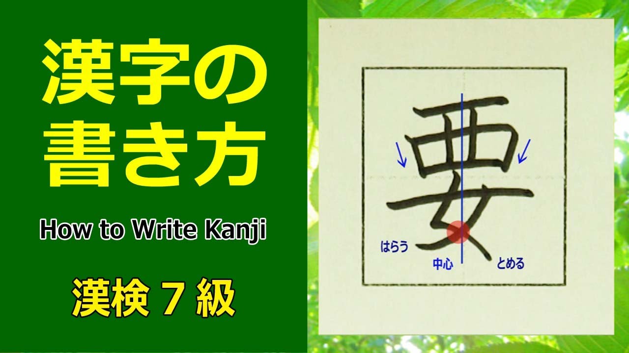 「要」漢字の書き方☆漢検7級☆How to Write Kanji - YouTube