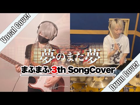 【まふまふ】夢のまた夢｜叩いてみた × 歌ってみた【蒼×きると】