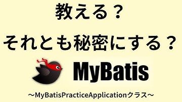 MyBatisマスターへの近道！入門講座！新入社員研修向け！必要最低限の知識をサクッと学ぶ！未経験者必見！MyBatisPracticeApplicationクラスの修正！現場に必要な知識を学ぼう！