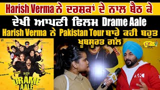 Drame Aale Movie - Harish Verma Latest Interview | Sharan Kaur | New Punjabi Movie 2024