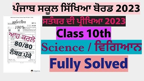 Pseb 10th Class Science Full solved sample paper punjab board september 2023