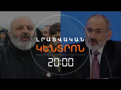 Ի՞ՆՉ ԱՍԱՑ ՓԱՇԻՆՅԱՆԸ, ԻՆՉՊԵ՞Ս ԱՐՁԱԳԱՆՔԵՑԻՆ ՆՐԱՆ | ԼՐԱՏՎԱԿԱՆ ԿԵՆՏՐՈՆ 07.05.24