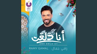 Ana Dala'at - Ramy Gamal