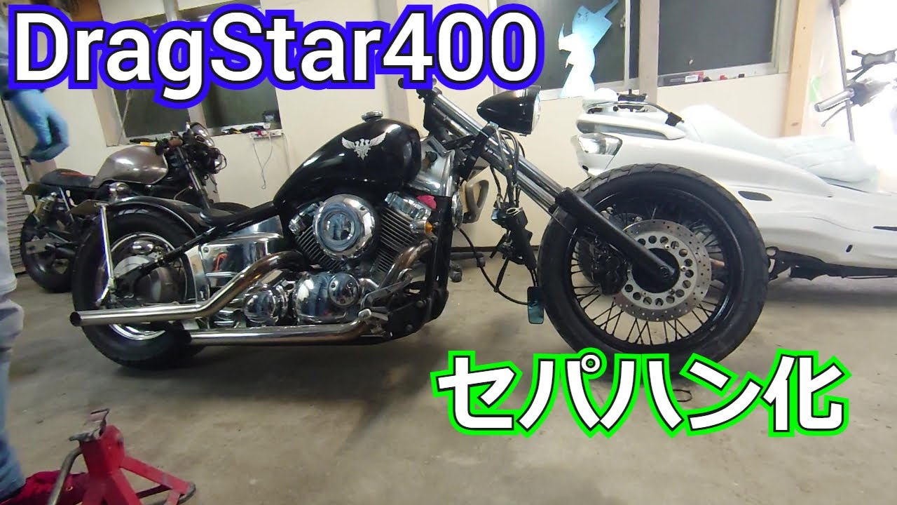 カスタム]ドラッグスター400 セパハン化！ - YouTube